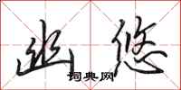 田英章幽悠行书怎么写