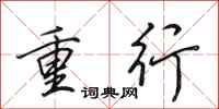 田英章重行行书怎么写