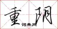 田英章重阴行书怎么写