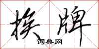 田英章挨牌行书怎么写