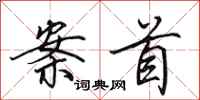 田英章案首行书怎么写