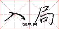 田英章入局行书怎么写