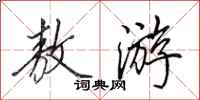田英章敖游行书怎么写