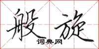 田英章般旋行书怎么写
