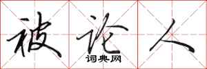 田英章被论人行书怎么写