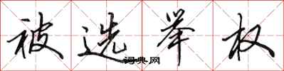 田英章被选举权行书怎么写