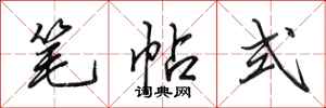 田英章笔帖式行书怎么写