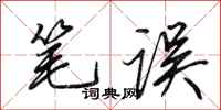 田英章笔误行书怎么写
