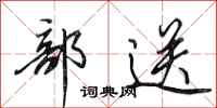田英章部送行书怎么写
