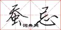 田英章蚕忌行书怎么写
