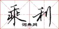 田英章乘利行书怎么写