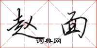 田英章赵面行书怎么写