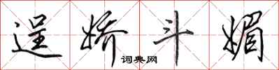 田英章逞娇斗媚行书怎么写