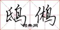 田英章鸱鸺行书怎么写