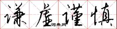 钱沛云谦虚谨慎行书怎么写