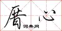 田英章厝心行书怎么写