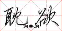 田英章耽欲行书怎么写