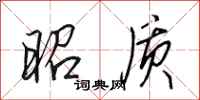 田英章昭质行书怎么写
