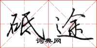 田英章砥途行书怎么写