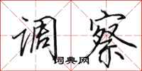 田英章调察行书怎么写