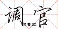 田英章调官行书怎么写