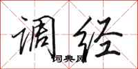 田英章调经行书怎么写