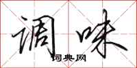 田英章调味行书怎么写