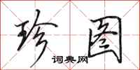田英章珍图行书怎么写