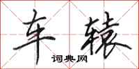 田英章车辕行书怎么写