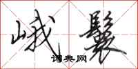 田英章峨鬟行书怎么写