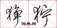 田英章狰狞行书怎么写