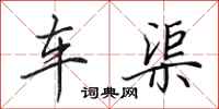 田英章车渠行书怎么写