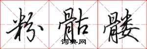 田英章粉骷髅行书怎么写