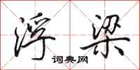 田英章浮梁行书怎么写