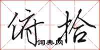 田英章俯拾行书怎么写