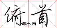 田英章俯首行书怎么写