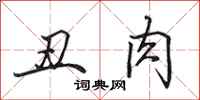 田英章丑肉行书怎么写