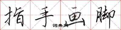 田英章指手画脚行书怎么写