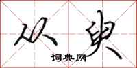 田英章从臾行书怎么写