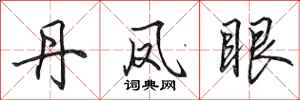 田英章丹凤眼行书怎么写