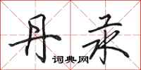 田英章丹汞行书怎么写