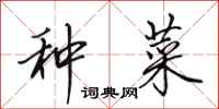 田英章种菜行书怎么写