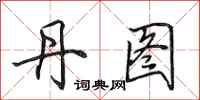 田英章丹图行书怎么写