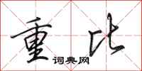田英章重比行书怎么写
