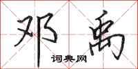 田英章邓禹行书怎么写