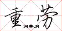 田英章重劳行书怎么写