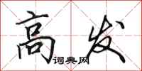 田英章高发行书怎么写