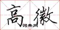 田英章高徽行书怎么写