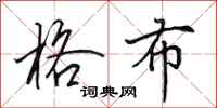 田英章格布行书怎么写