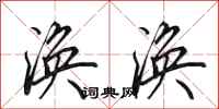 田英章涣涣行书怎么写